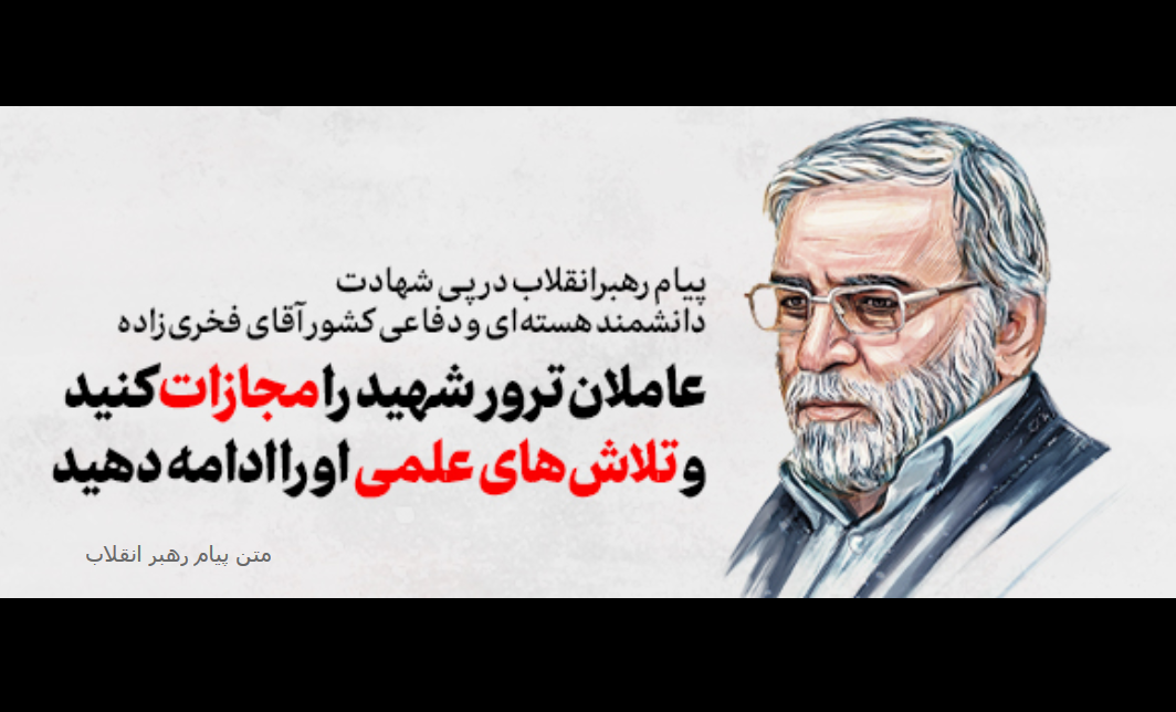 پیام رهبر انقلاب در پی ترور دانشمند هسته‌ای و دفاعی شهید محسن فخری‌زاده