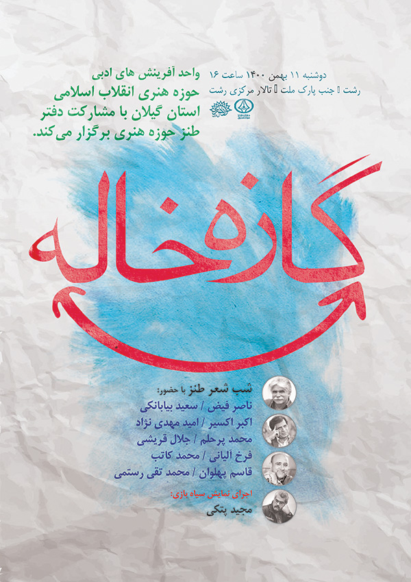 حوزه هنری انقلاب اسلامی گیلان شب شعر طنز «گازه‌خاله » را در رشت برگزار می‌کند.