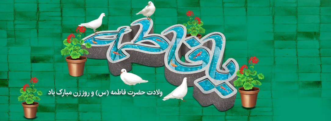 ولادت حضرت فاطمه زهرا(س) و روز مادر مبارک باد