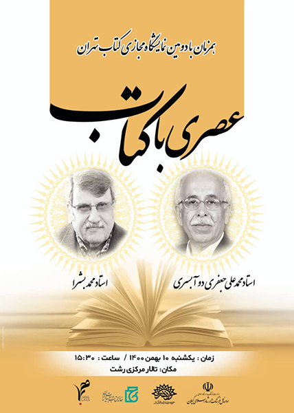 رونمایی کتاب و تقدیر از دو فرهیخته و پژوهشگر گیلانی در رویداد فرهنگی«عصری با کتاب»