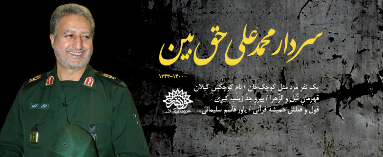 فرمانده سرافراز گیلانی سردار محمد علی حق بین به یاران شهیدش پیوست