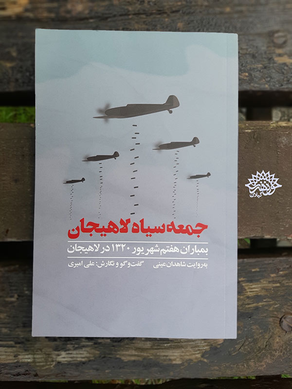 انتشار کتاب « جمعه سیاه لاهیجان» از سوی  حوزه هنری گیلان