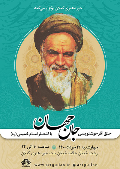 خلق آثار خوشنویسی با اشعار حضرت امام (ره)  از سوی حوزه هنری گیلان