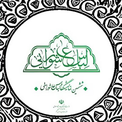 فراخوان طراحی پوستر ششمین نمایشگاه لباس عاشورایی