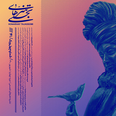 مجله هنرهای تجسمی منتشر شد!