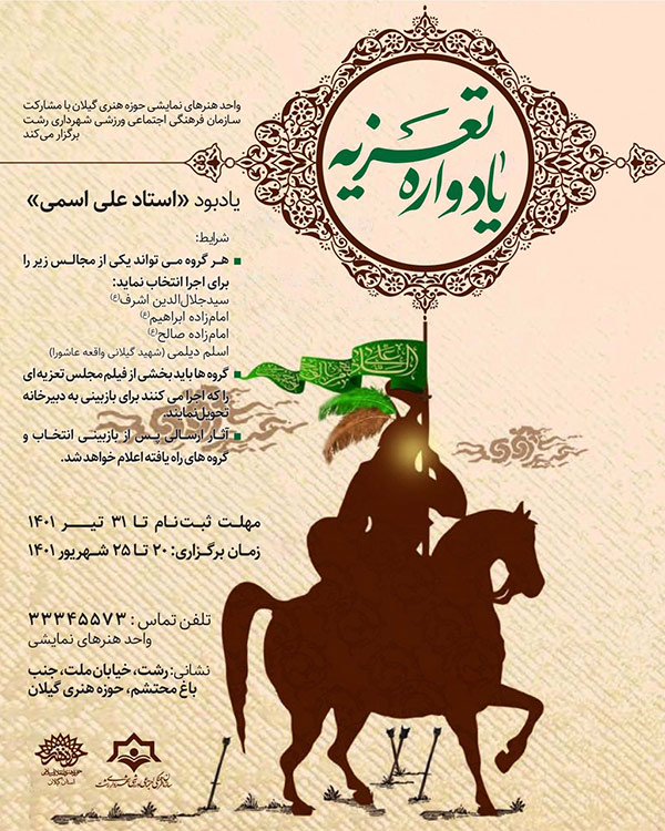 برگزاری یادوارۀ تعزیه یادبود استاد علی اسمی