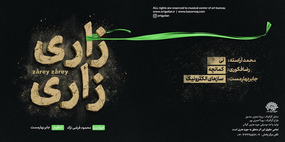 تولید آلبوم موسیقی مذهبی زاری زاری