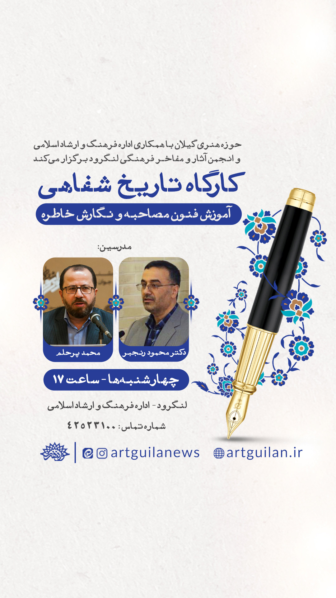 برگزاری کارگاه تاریخ شفاهی در شهرستان لنگرود