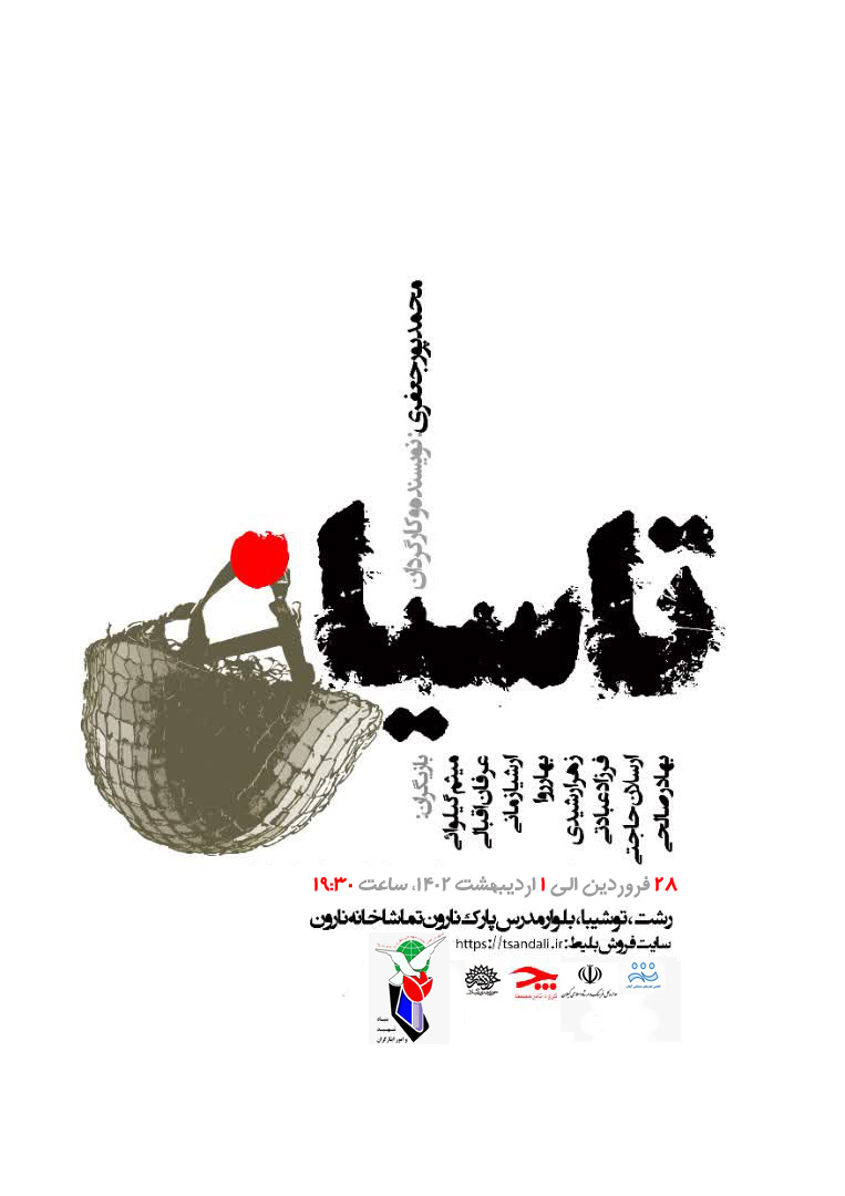 اجرای نمایش از سوی حوزه هنری انقلاب اسلامی