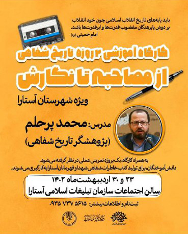 برگزاری کارگاه تاریخ شفاهی