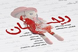 «ریحان» به تماشاخانه ماه می‌رود