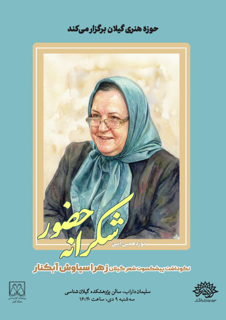 برگزاری آیین نکوداشت بانو زهرا سیاوش آبکنار در پژوهشکده گیلان‌شناسی