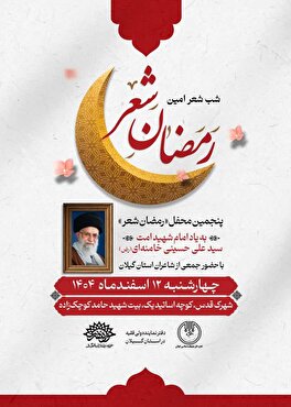 نغمه‌ای نو در محفل شعر امین گیلان: یادی از شب‌های نورانی بیت