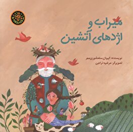 «میراب و اژدهای آتشین» منتشر شد