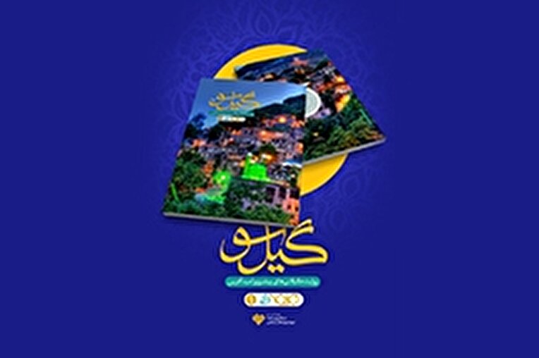 روایت گیلانی های امیدآفرین و پیشرو منتشر شد