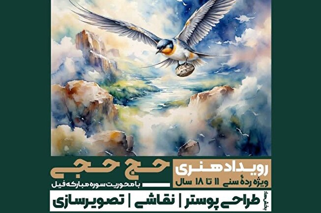 با محوریت سوره مبارکه فیل