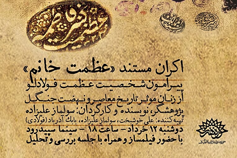 اکران مستند «عظمت خانم» در سینماسپیدرود
دوشنبه 12 خرداد ماه