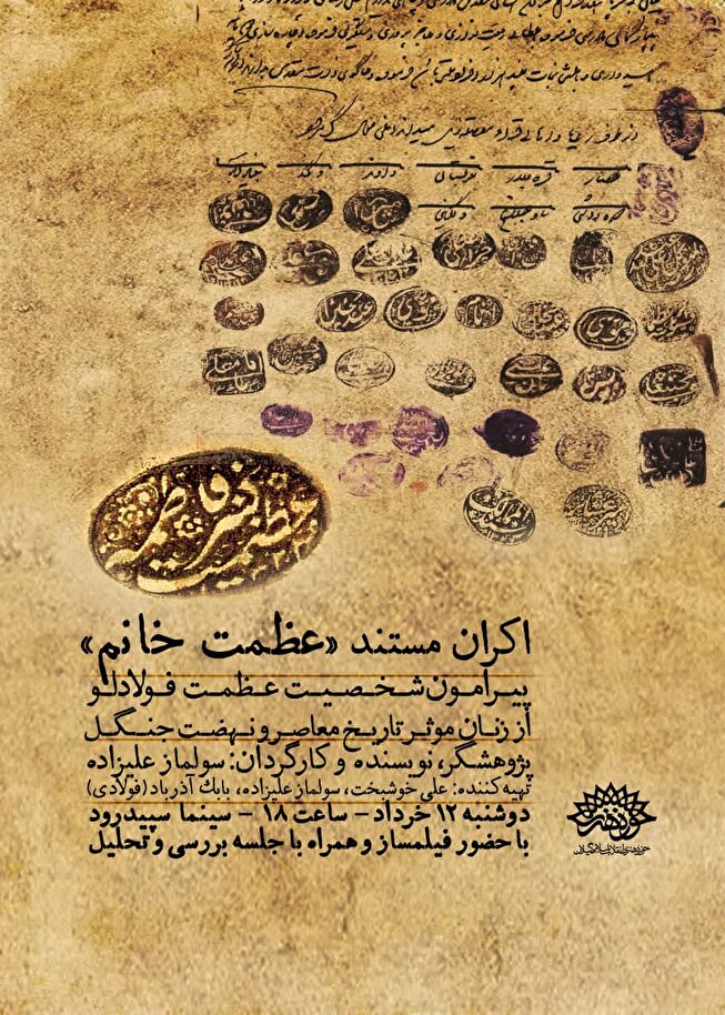 گزارش تصویری مراسم اکران مستند «عظمت خانم» پیرامون شخصیت عظمت فولادلو در  سینما سپیدرود رشت