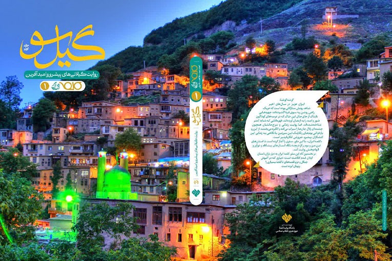 روایت گیلانی های امیدآفرین و پیشرو منتشر شد
