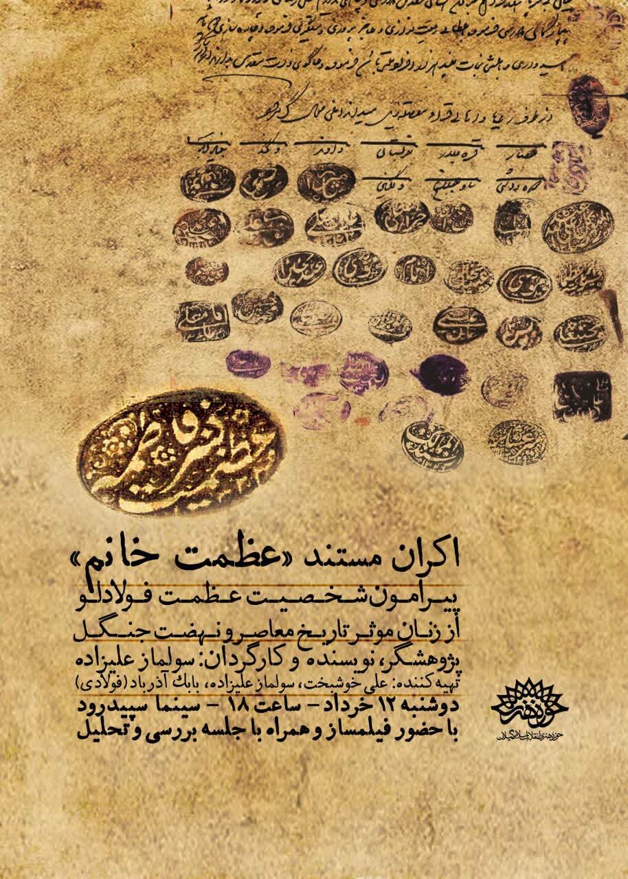 اکران مستند «عظمت خانم» در سینماسپیدرود