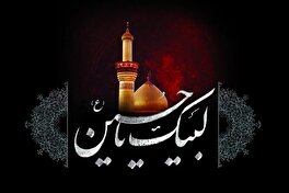 ایام سوگواری سید و سالار شهیدان, حضرت اباعبدالله الحسین «ع» تسلیت باد