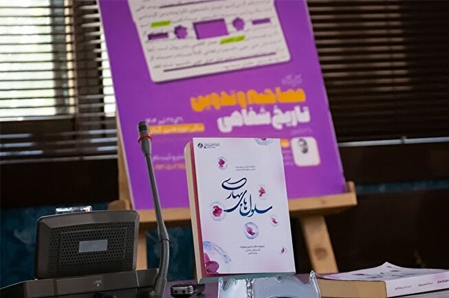 گزارش تصویری کارگاه آموزشی مصاحبه و تدوین تاریخ شفاهی