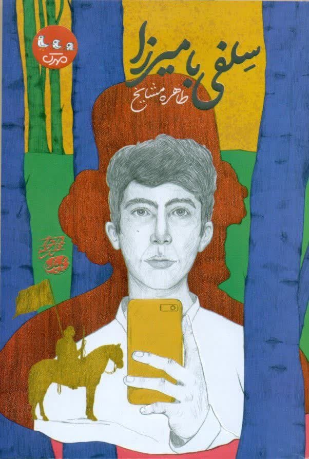 «سلفی با میرزا»