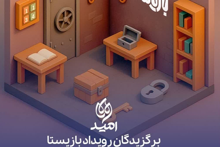 موفقیت نوجوانان گیلانی در رویداد ملی بازیستا