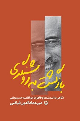 اندیشه‌ها و خاطرات ابوالقاسم حسینجانی روانه بازار نشر شد