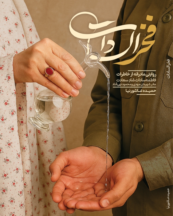 «فخرالسادات»