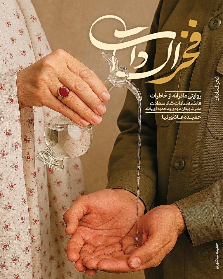 سرگذشت پرفراز و نشیب مادر شهیدان نهی‌قناد خواندنی شد