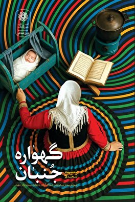 . «گهواره‌جنبان»؛ تجربه تربیتی مادران شهدای گیلان کتاب شد