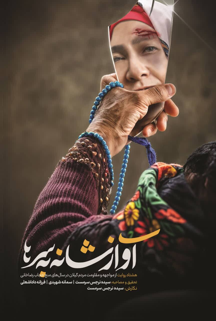 شانه‌به‌سرهای گیلانی لب به آواز گشودند