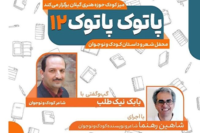پـــــاتوک پـــــاتوک ۱۲، محفـل شعـر و داستــان کـودک و نـوجــوان
