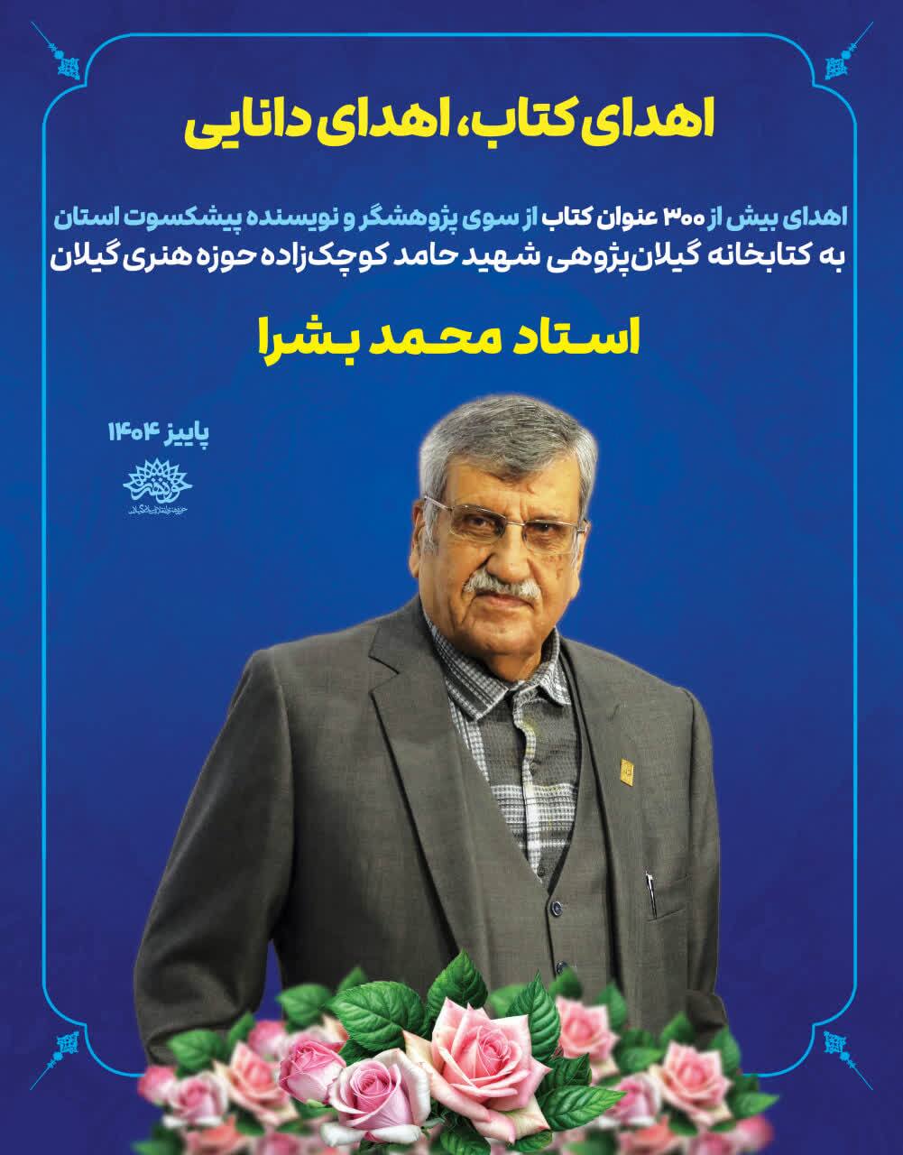 اهدای بیش از ۳۰۰ عنوان کتاب گیلانی توسط محمد بشرا به حوزه هنری گیلان اهدای بیش از ۳۰۰ عنوان کتاب گیلانی توسط محمد بشرا به حوزه هنری گیلان
