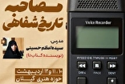 واحد ادبیات پایداری حوزه هنری گیلان یک دوره کارگاه آموزشی «مصاحبه در تاریخ شفاهی» برگزار می  کنند