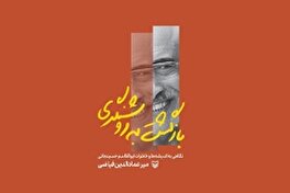 اندیشه‌ها و خاطرات ابوالقاسم حسینجانی روانه بازار نشر شد