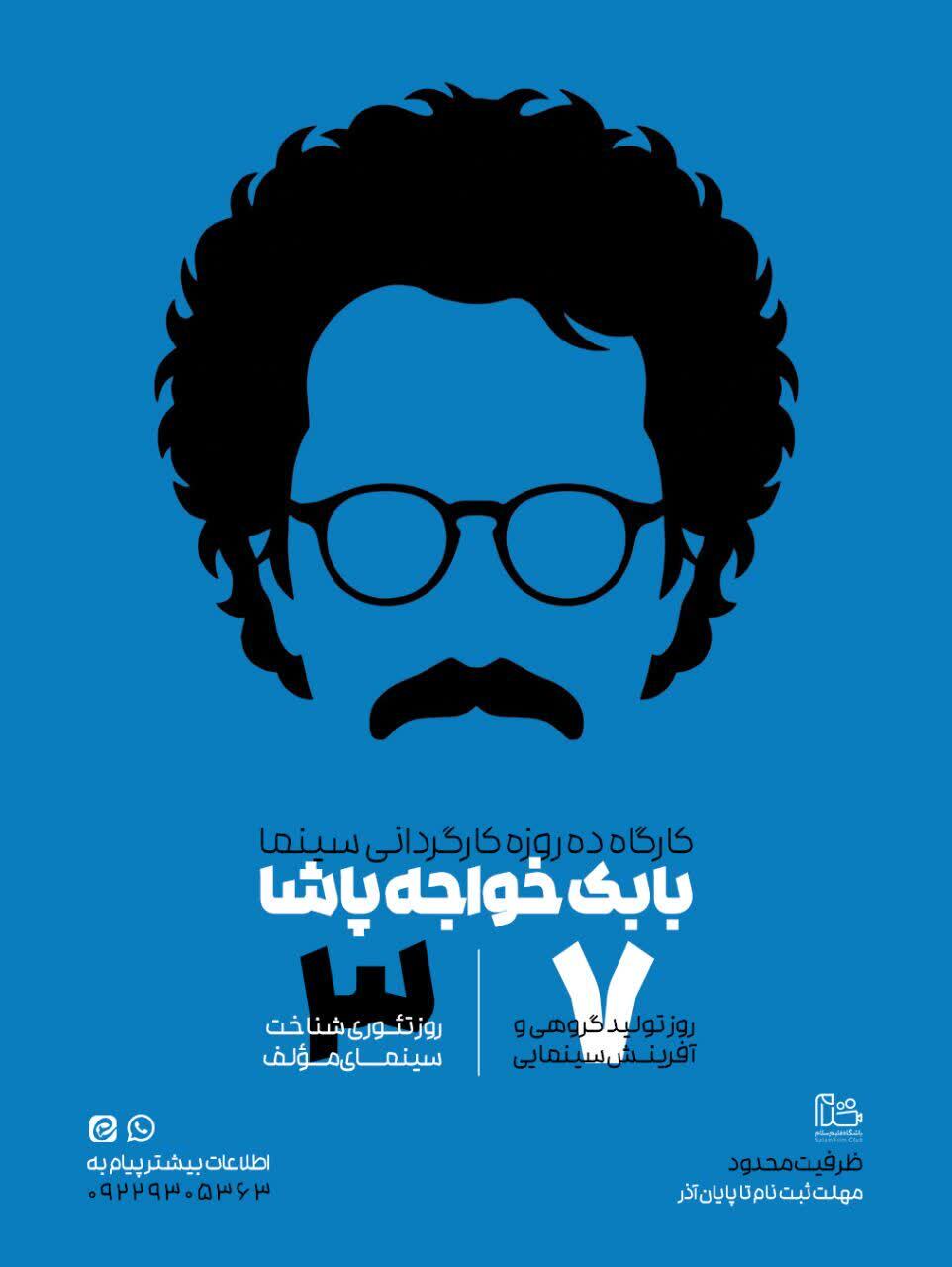 کارگاه ۱۰روزه کارگردانی سینما با بابک خواجه‌پاشا