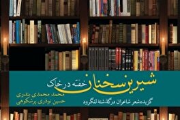 «شیرین‌سخنان خفته در خاک» منتشر شد