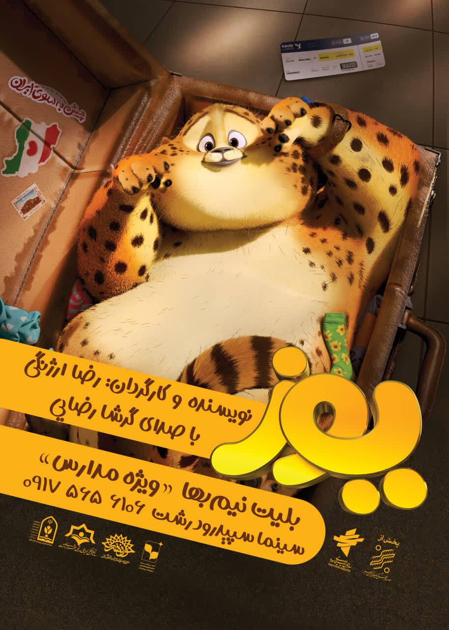 انیمیشن «یوز» با صدای گرشا رضایی به رشت رسید