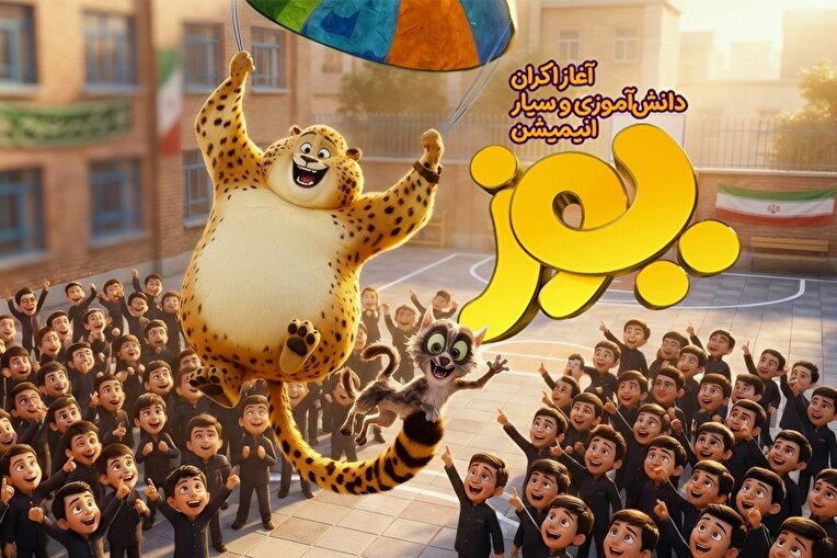 انیمیشن «یوز» با صدای گرشا رضایی به رشت رسید