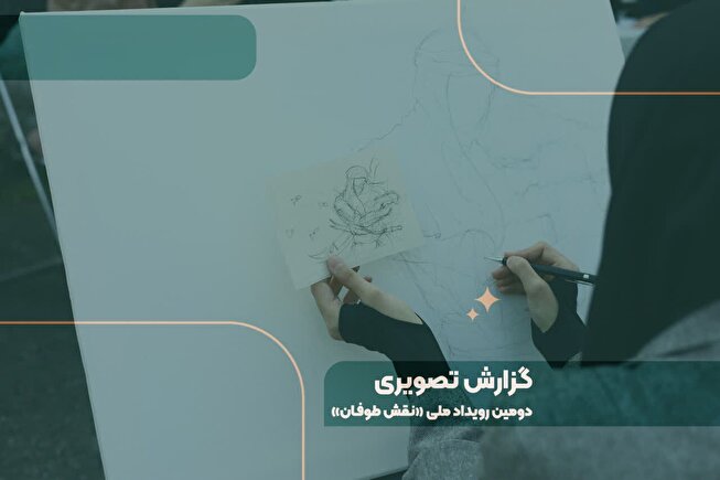 دومین رویداد ملی     
 «نقش طوفان»