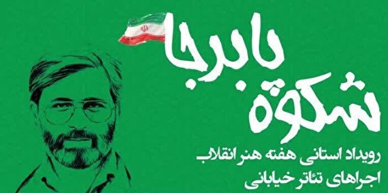 رویداد استانی هفته هنر انقلاب اسلامی
