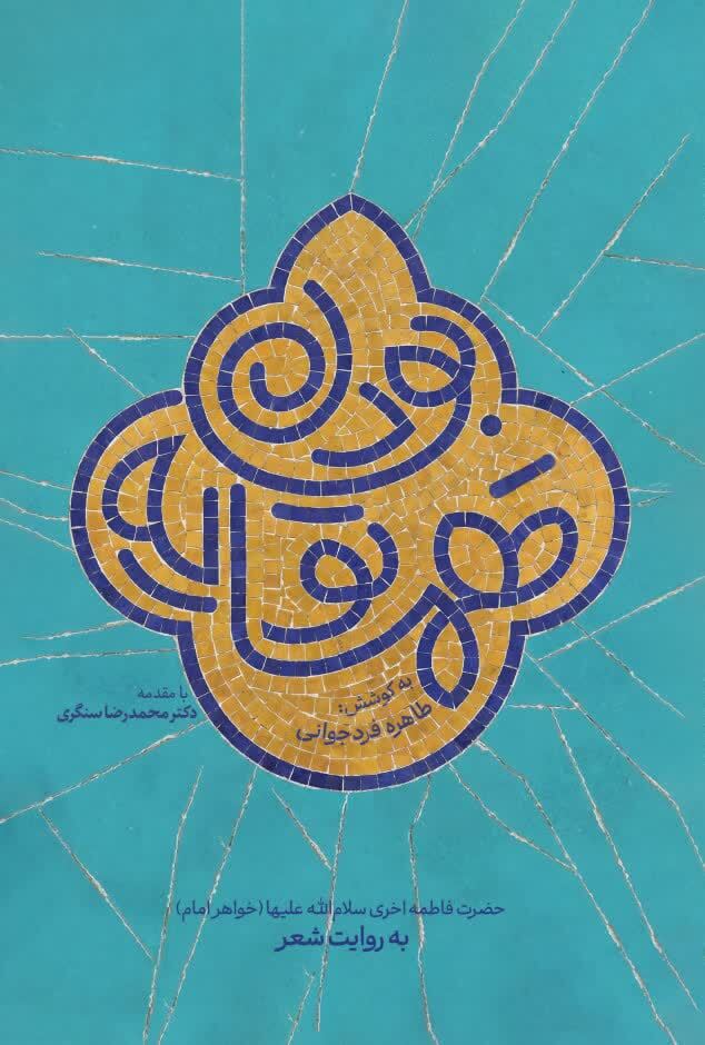 «همسایه تو بودن» به بازار نشر آمد