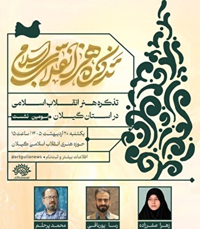 سومین نشست تذکره هنر انقلاب اسلامی گیلان در سال