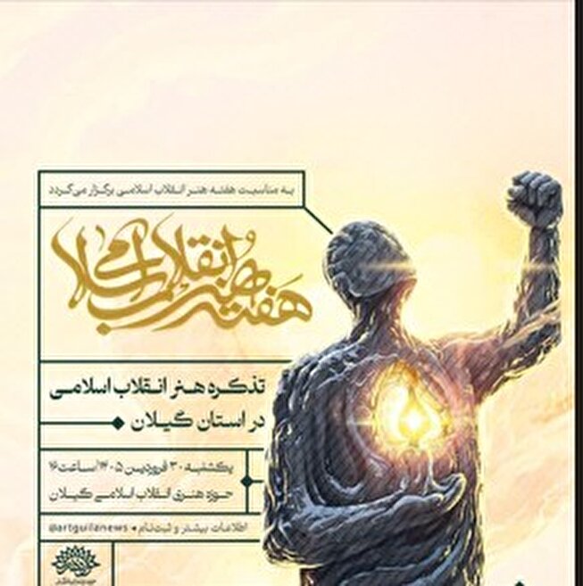 نشست تذکره هنر انقلاب اسلامی گیلان