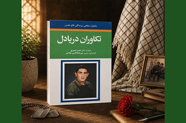 «تکاوران دریادل» منتشر شد؛ روایت خاطرات تکاور ناصر نصیری از مقاومت ۳۴ روزه خرمشهر