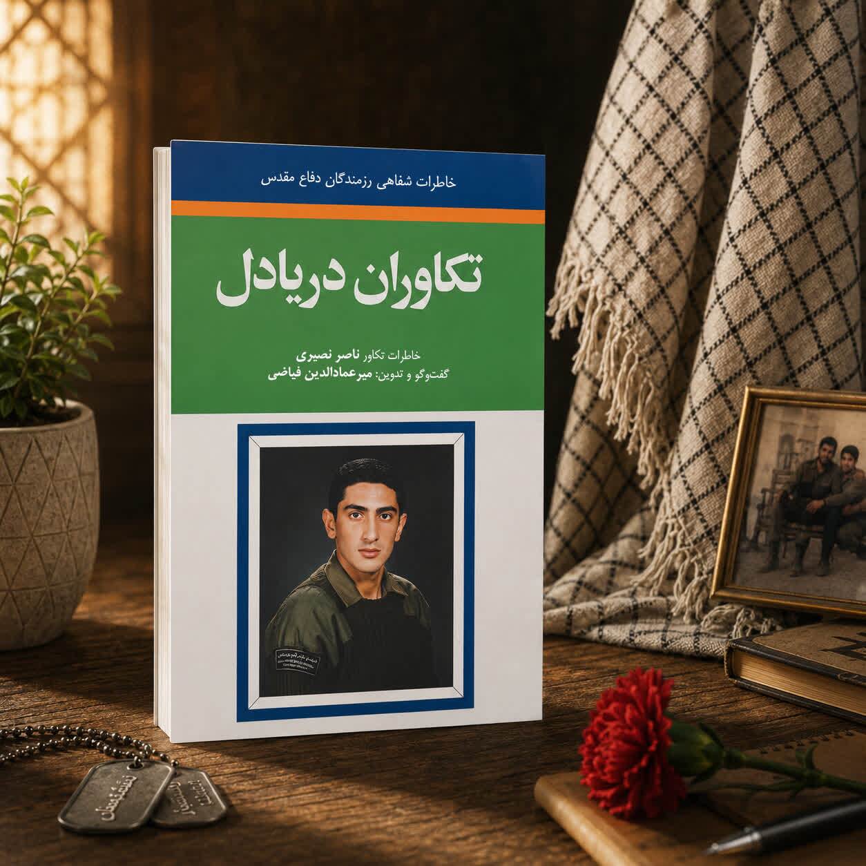 «تکاوران دریادل» منتشر شد؛ روایت خاطرات تکاور ناصر نصیری از مقاومت ۳۴ روزه خرمشهر