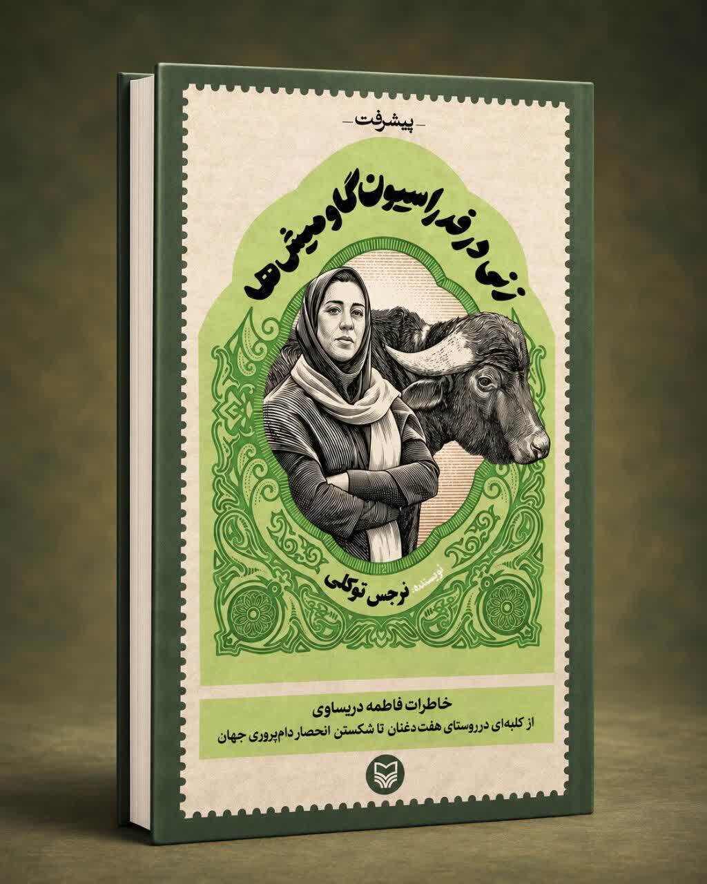 «زنی در فدراسیون گاومیش‌ها»؛ روایت زندگی پرماجرای زنی در جست‌وجوی موفقیت