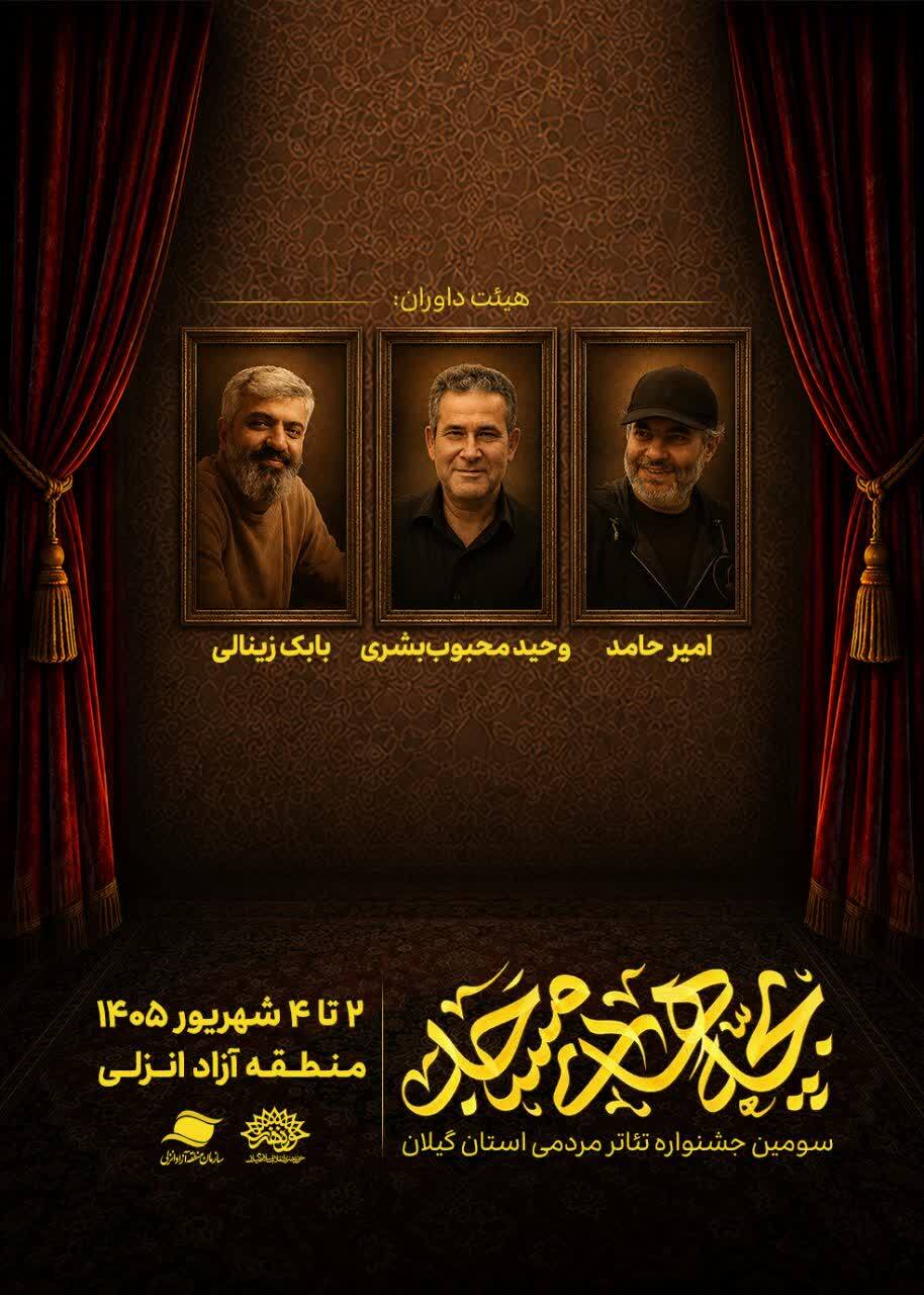 داوران سومین رویداد تئاتر «بچه‌های مسجد» گیلان معرفی شدند